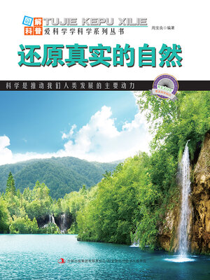 cover image of 还原真实的自然 (Restore the Real Nature)